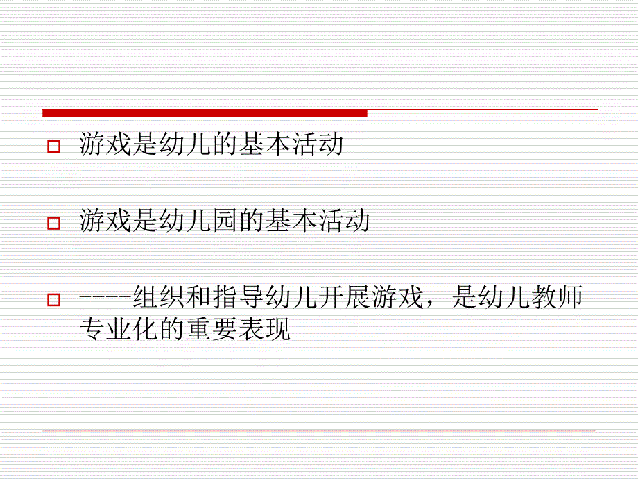 幼儿园游戏活动的诊断和分析_第4页