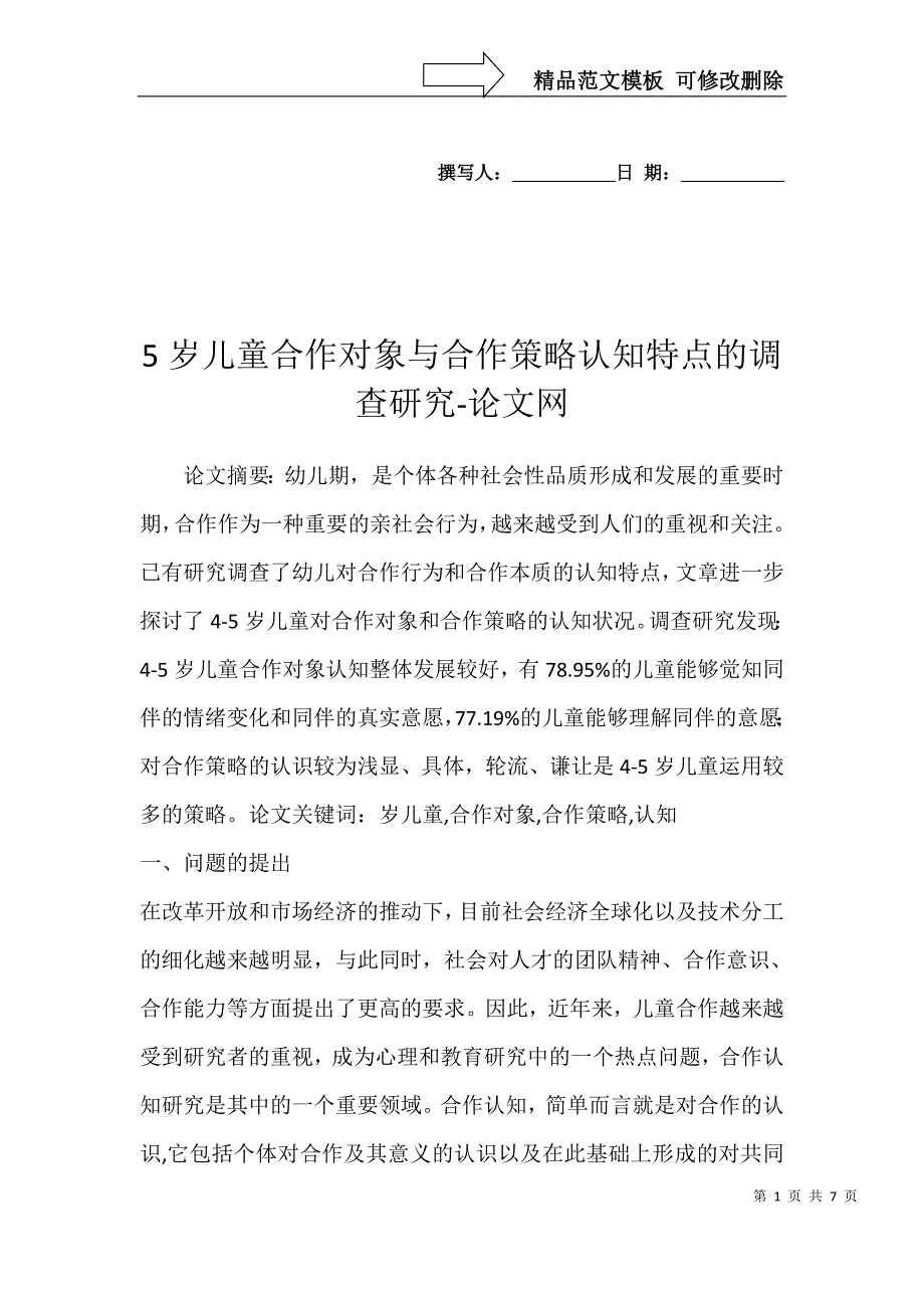 5岁儿童合作对象与合作策略认知特点的调查研究-论文网_第1页