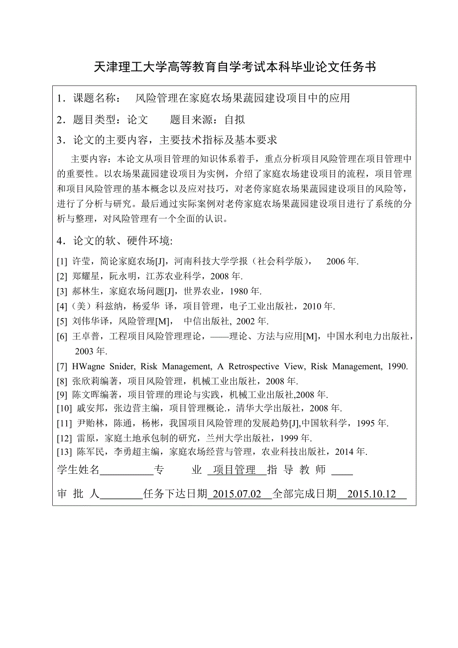 风险管理在家庭农场果蔬园建设项目中应用毕业论文.doc_第2页