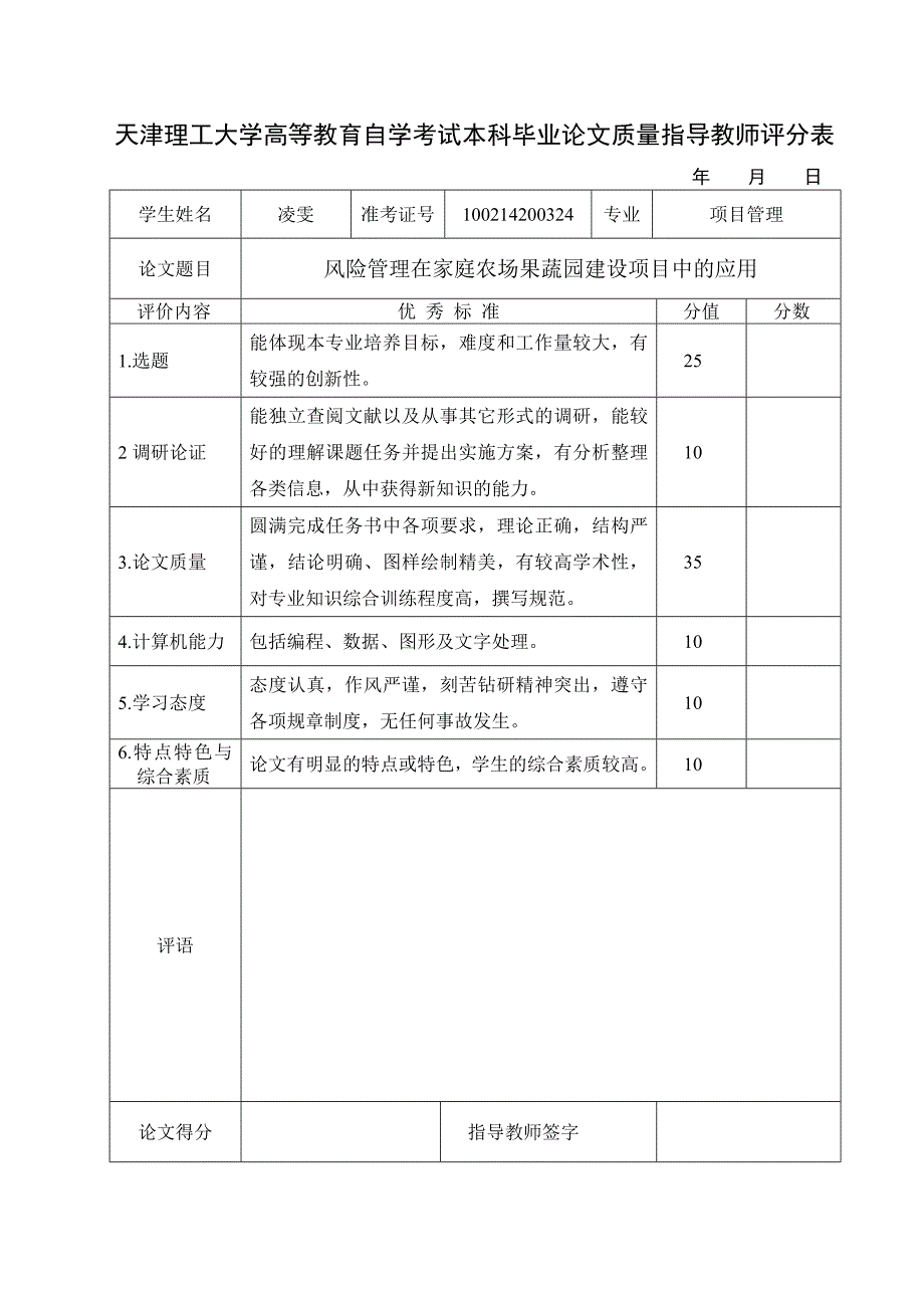 风险管理在家庭农场果蔬园建设项目中应用毕业论文.doc_第4页