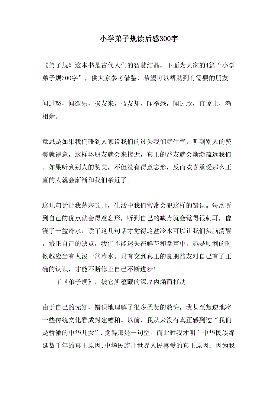 小学弟子规读后感300字.doc_第1页