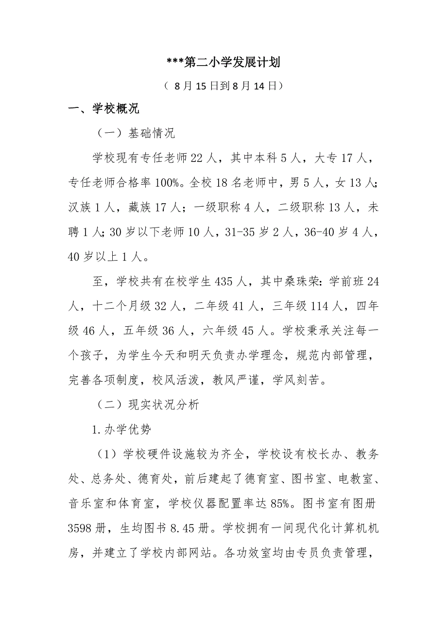 小学三年发展规划方案资料.docx_第1页