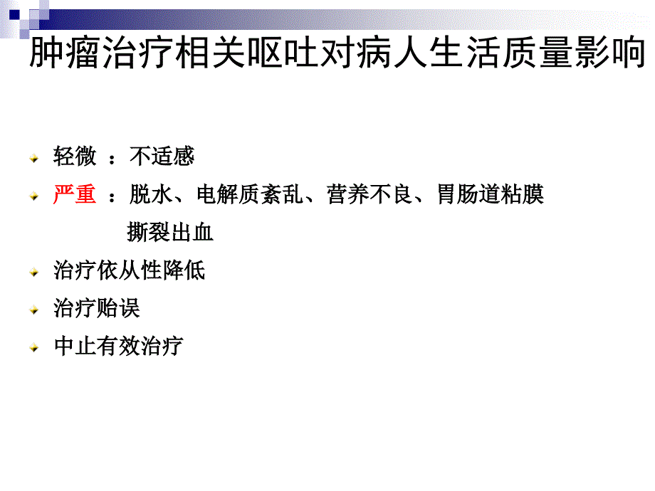 肿瘤治疗相关呕吐防治指南课件_第2页