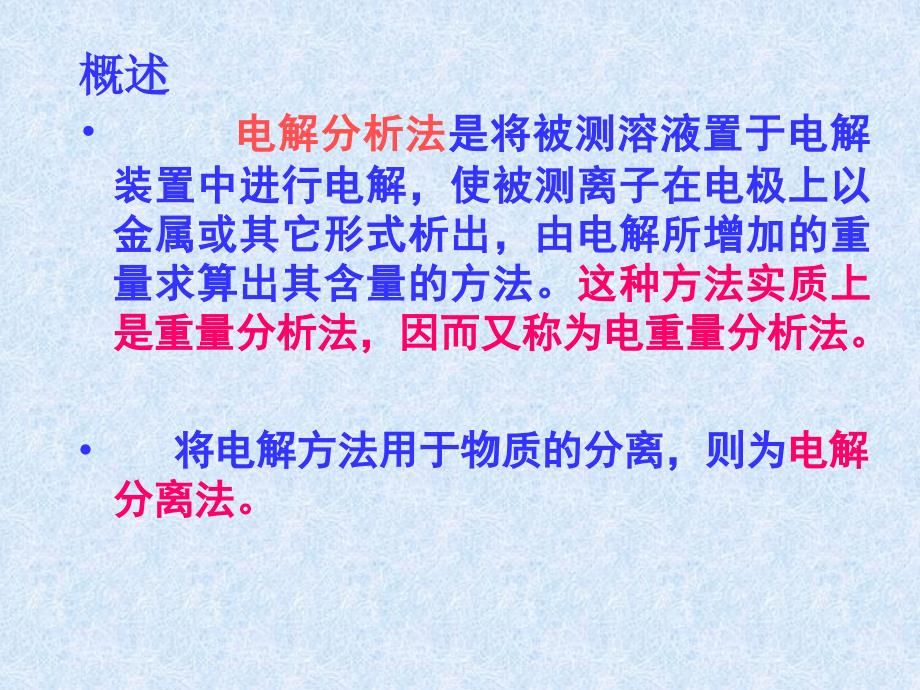 电解与库仑分析简介32电解分析的基本原理_第2页