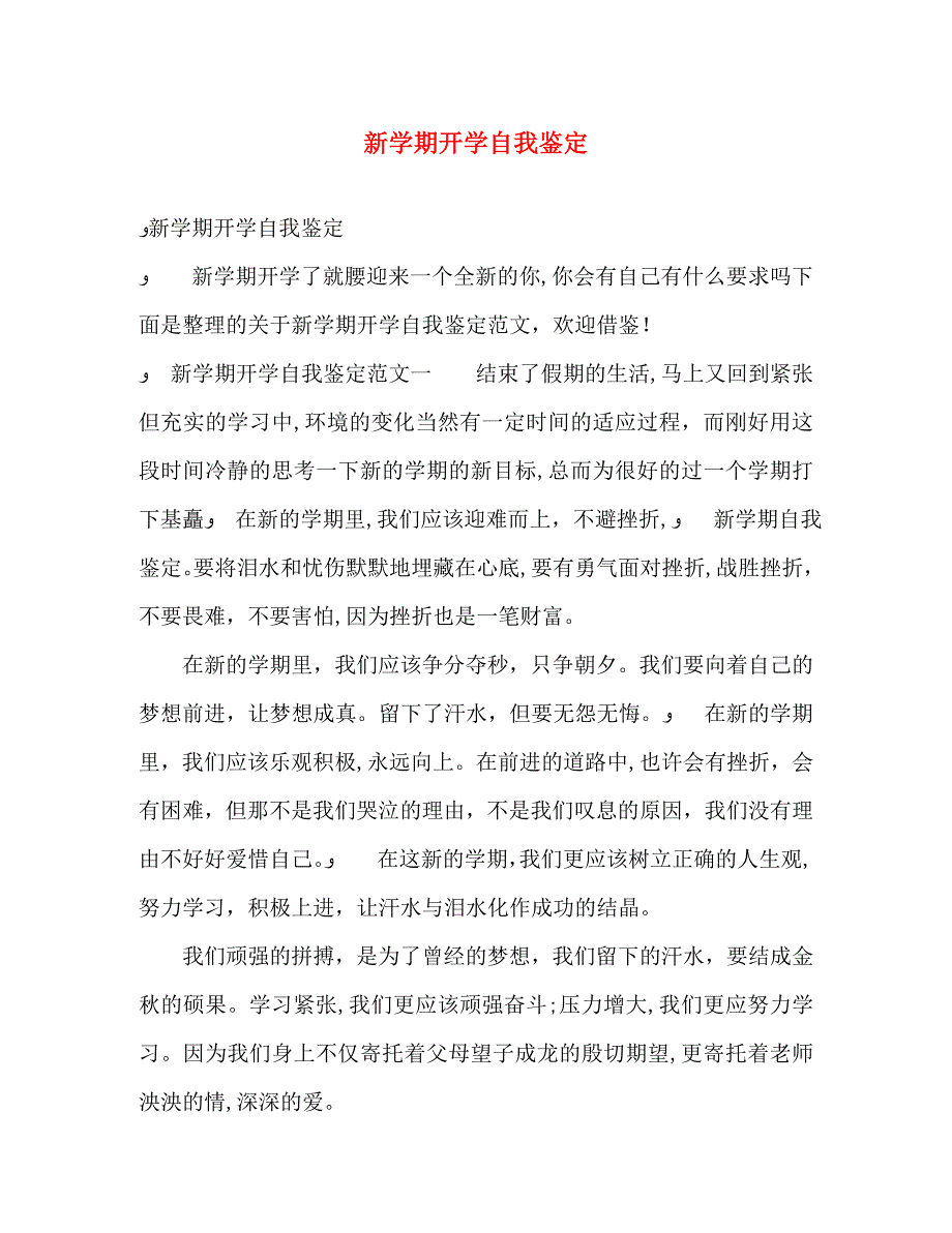 新学期开学自我鉴定_第1页