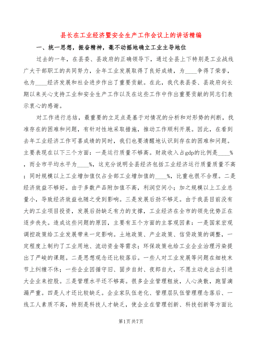 县长在工业经济暨安全生产工作会议上的讲话精编_第1页