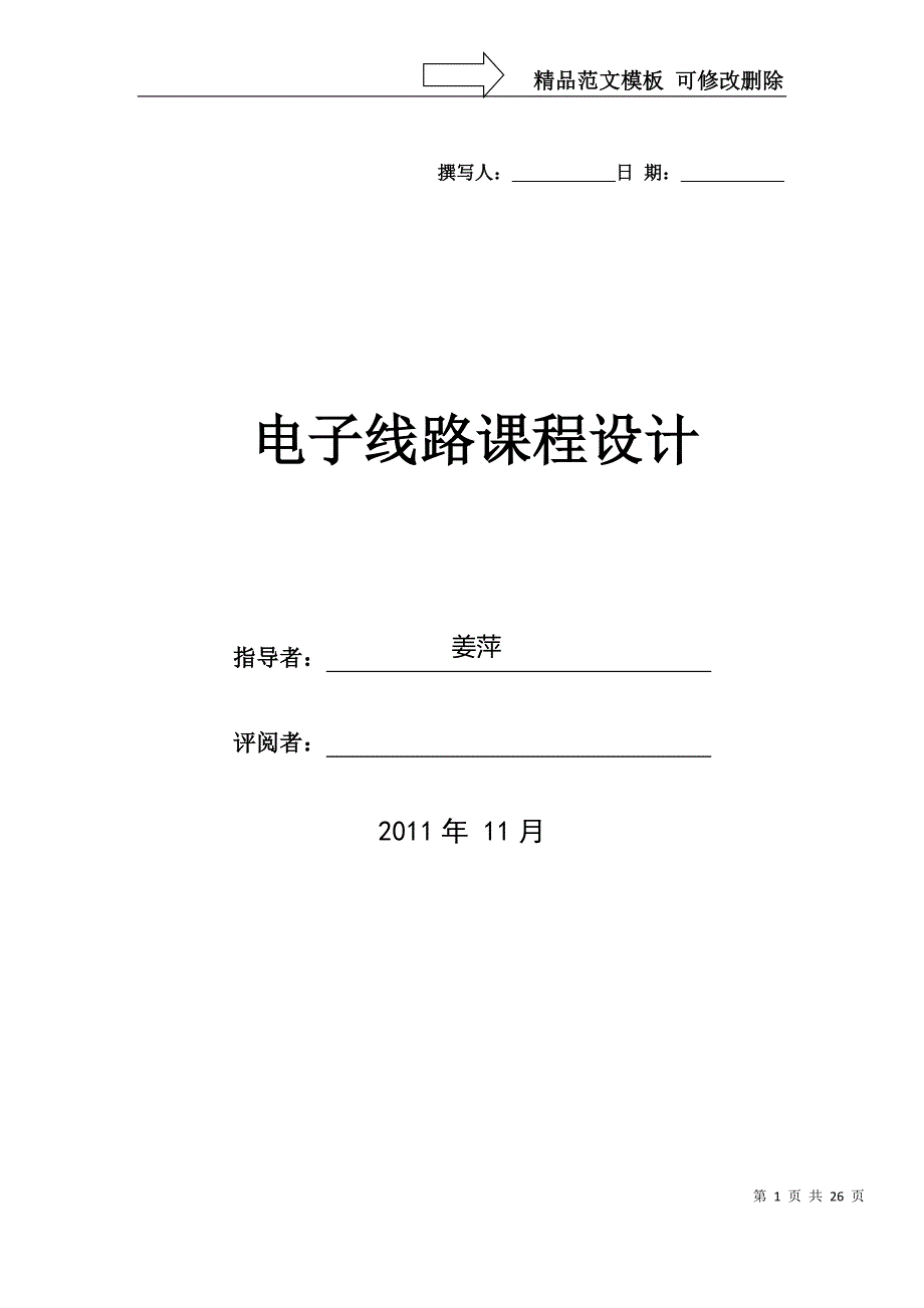 南京理工大学电子线路课程设计_第1页