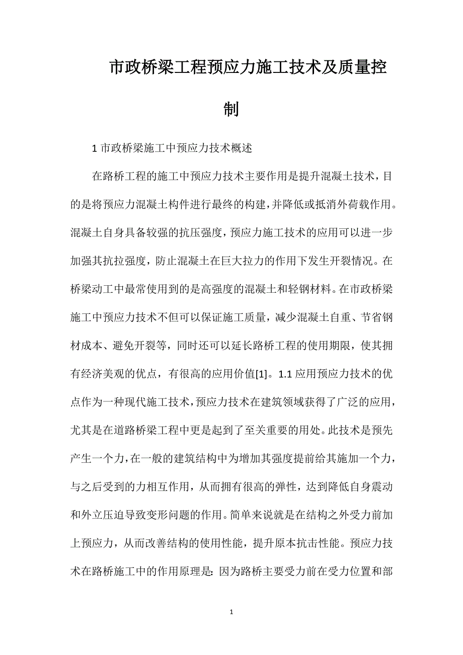 市政桥梁工程预应力施工技术及质量控制_第1页