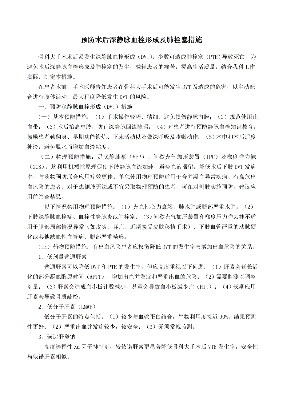 预防术后深静脉血栓形成及肺栓塞措施_第1页