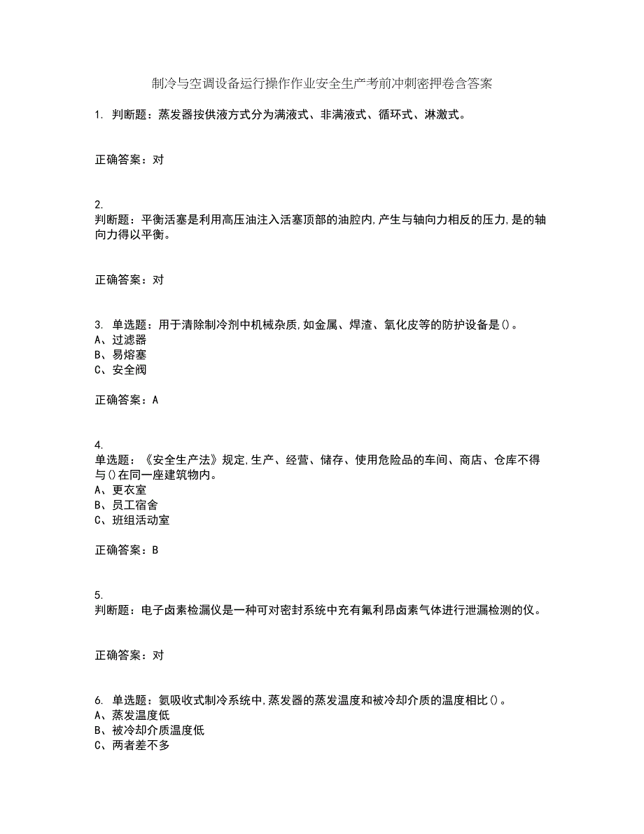 制冷与空调设备运行操作作业安全生产考前冲刺密押卷含答案10_第1页