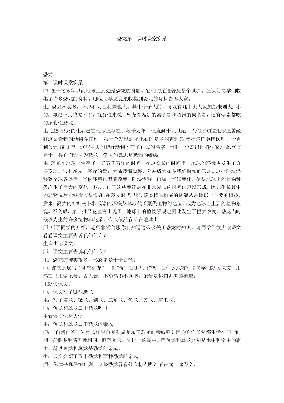 恐龙第二课时课堂实录_第1页