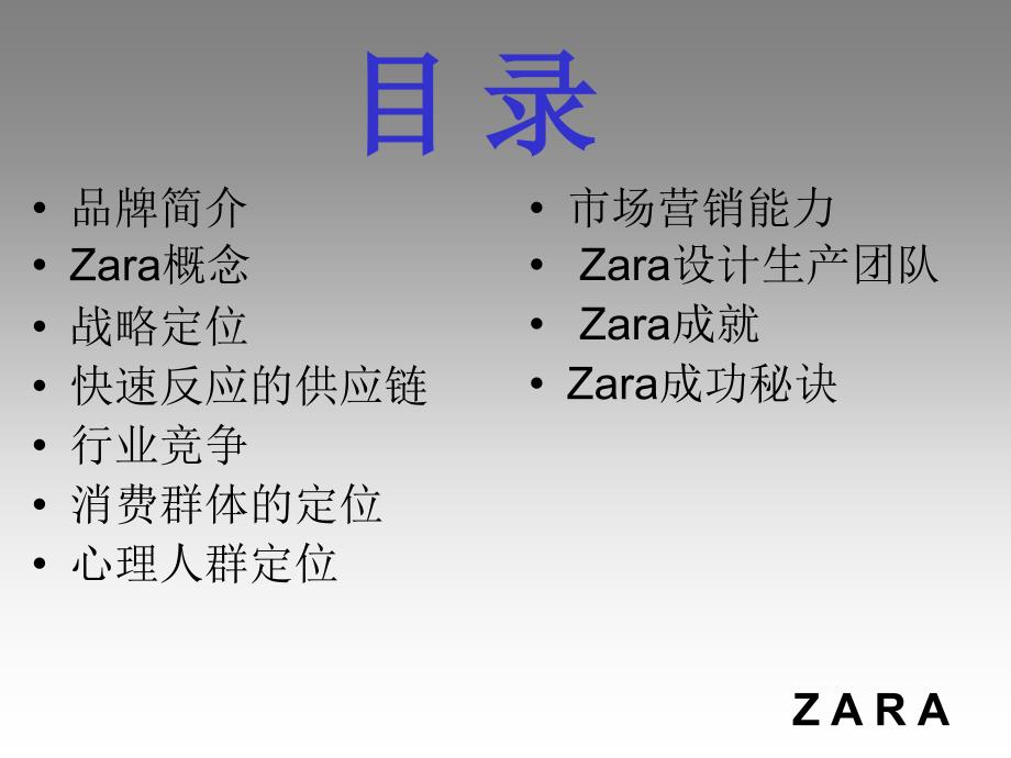 ZARA品牌管理分析_第2页