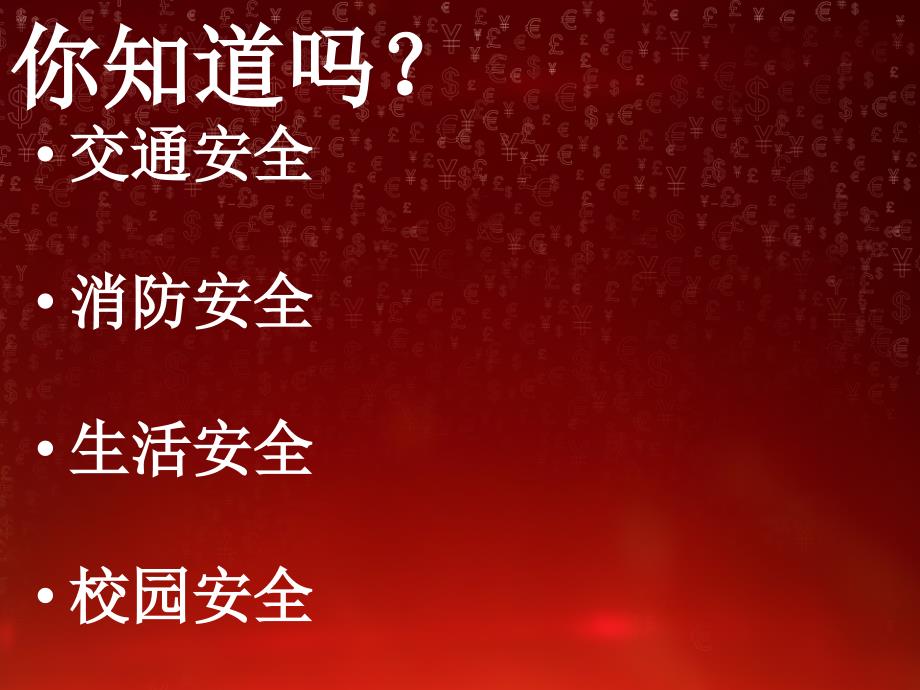 主题班会小学生安全教育课件ppt课件_第3页