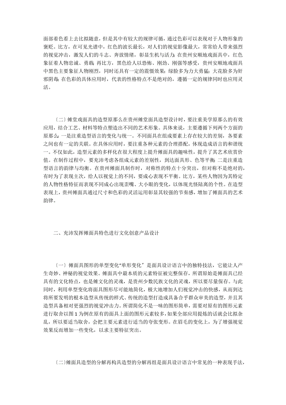 地方堂戏面具文化创意产品设计分析.doc_第2页