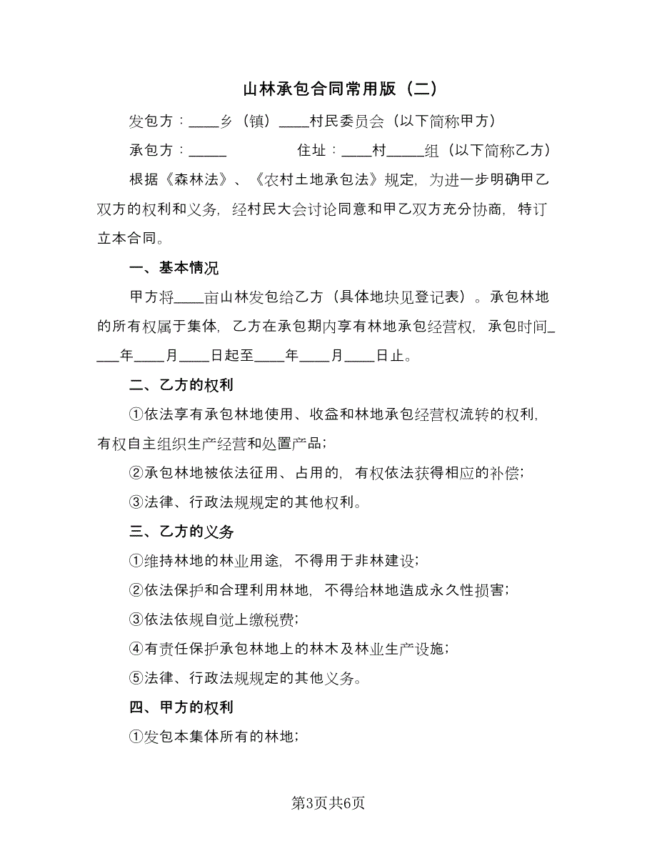 山林承包合同常用版（三篇）.doc_第3页