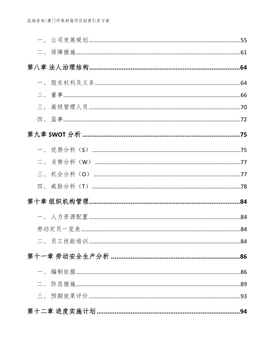 厦门环氧树脂项目招商引资方案模板参考_第4页