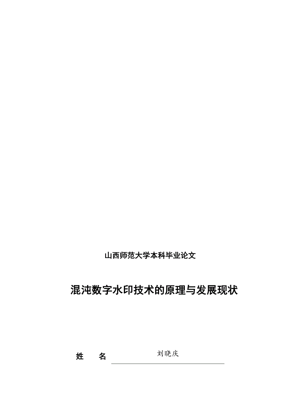 混沌数字水印技术的原理与发展现状_第1页