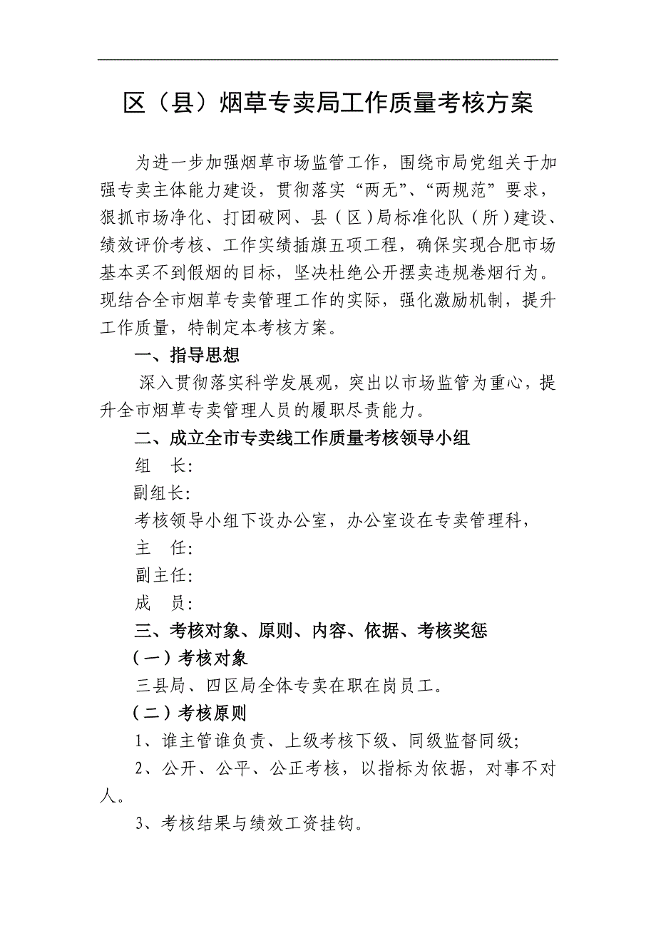 烟草专卖公司工作质量考核方案_第1页