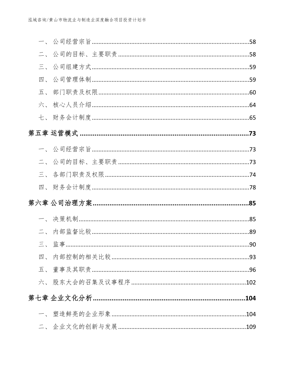 黄山市物流业与制造业深度融合项目投资计划书（参考模板）_第4页