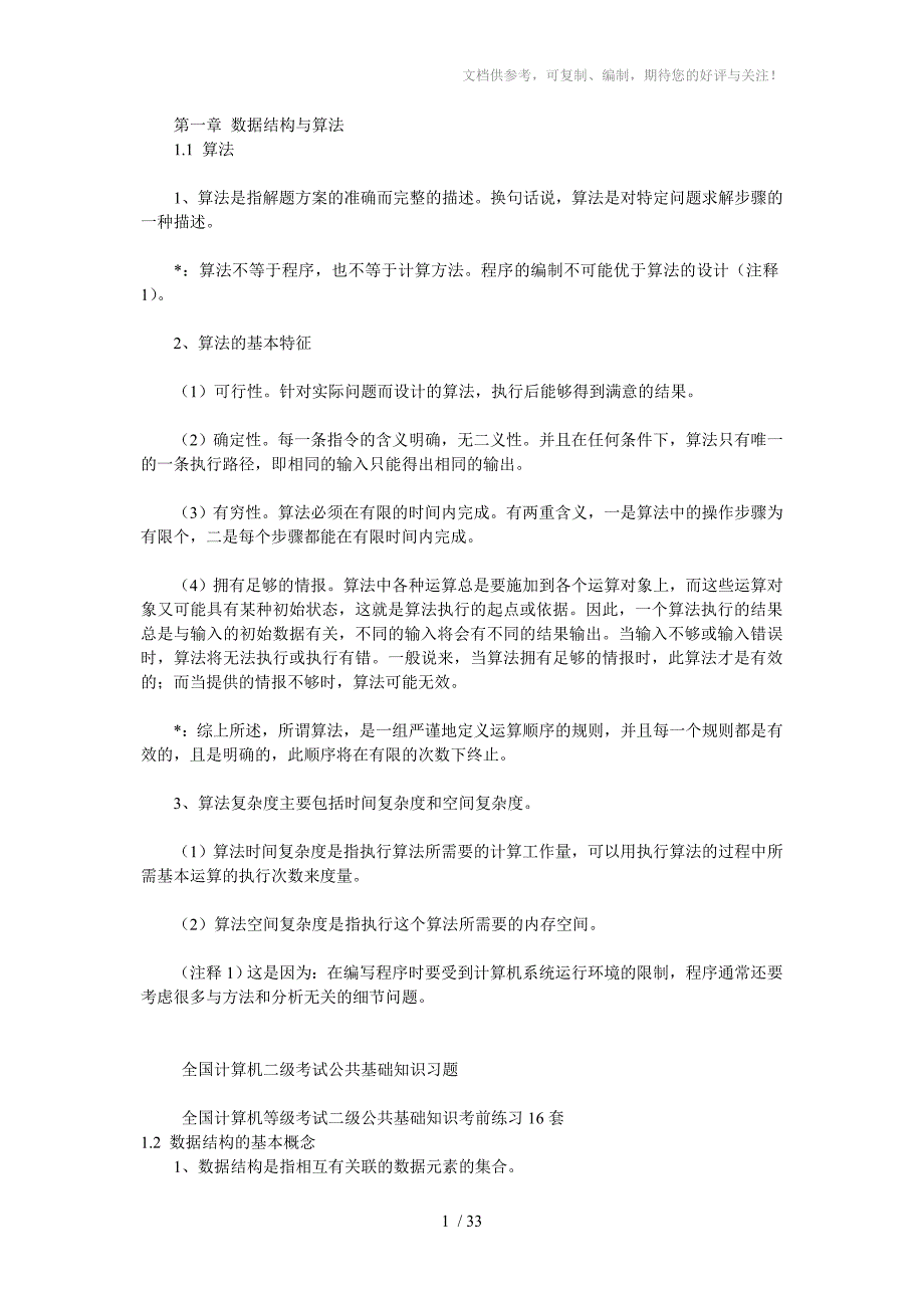 计算机二级公共基础的知识点_第1页