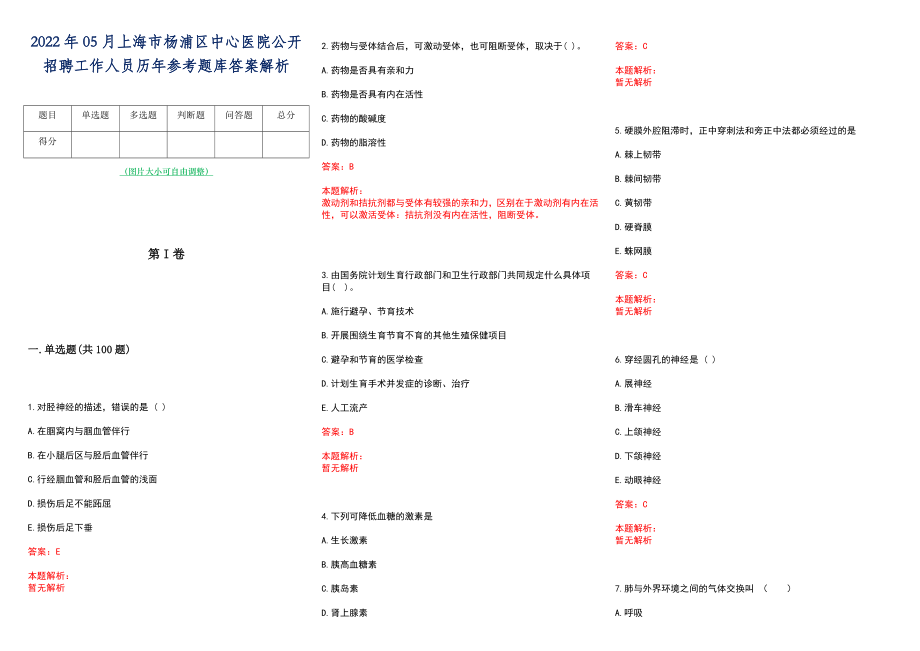 2022年05月上海市杨浦区中心医院公开招聘工作人员历年参考题库答案解析_第1页