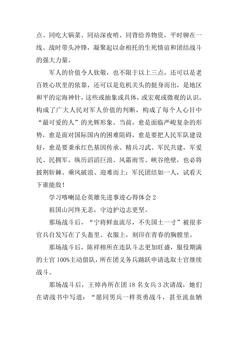 2023年学习喀喇昆仑英雄先进事迹心得体会_英雄先进事迹心得_第3页