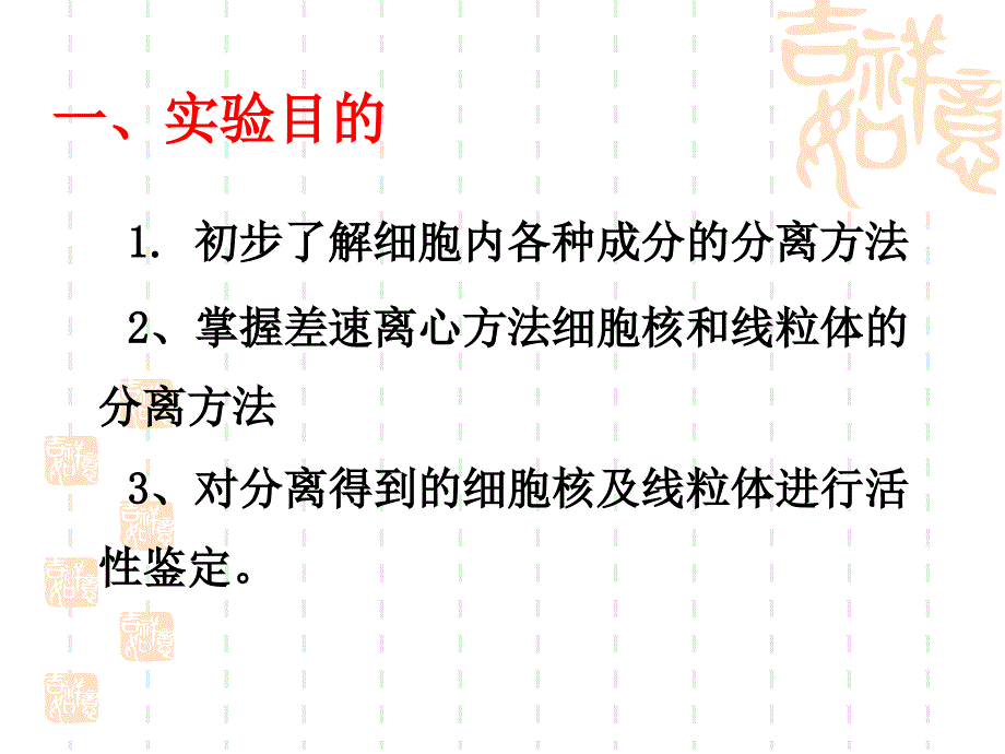 医学专题：6细胞核和线粒体的分离和观察_第2页