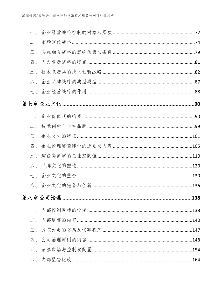 三明关于成立体外诊断技术服务公司可行性报告（模板范本）_第3页