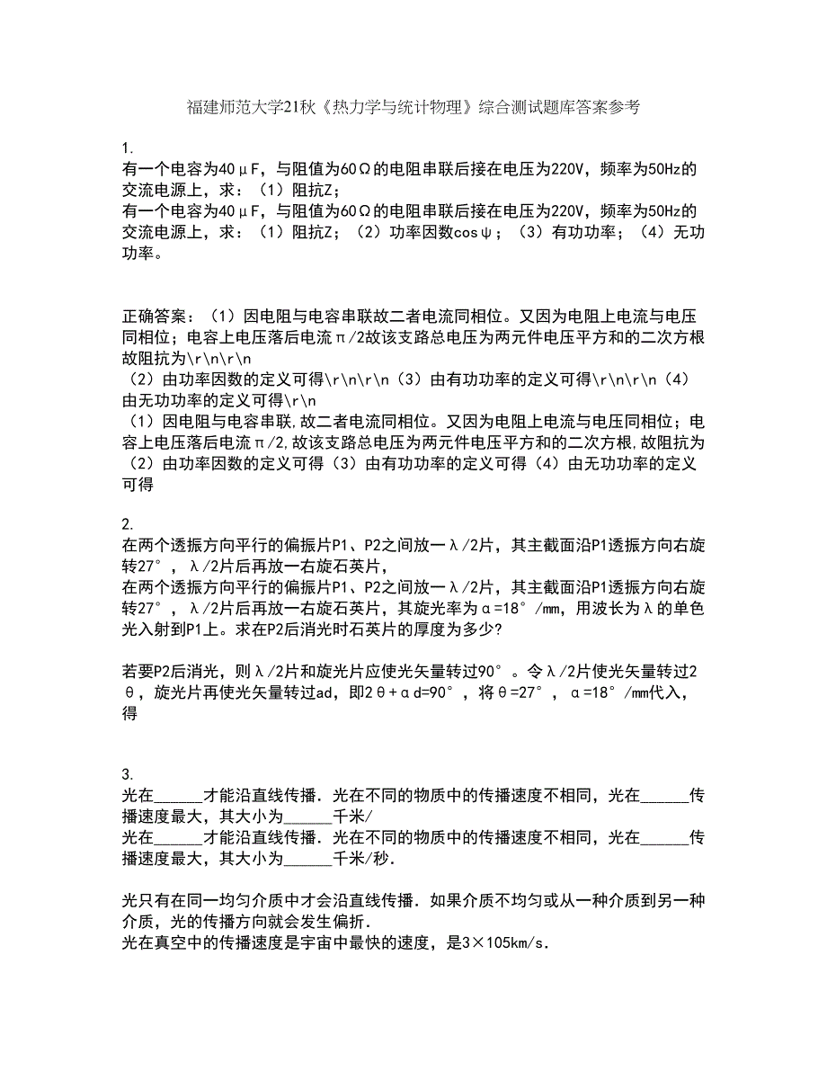 福建师范大学21秋《热力学与统计物理》综合测试题库答案参考100_第1页