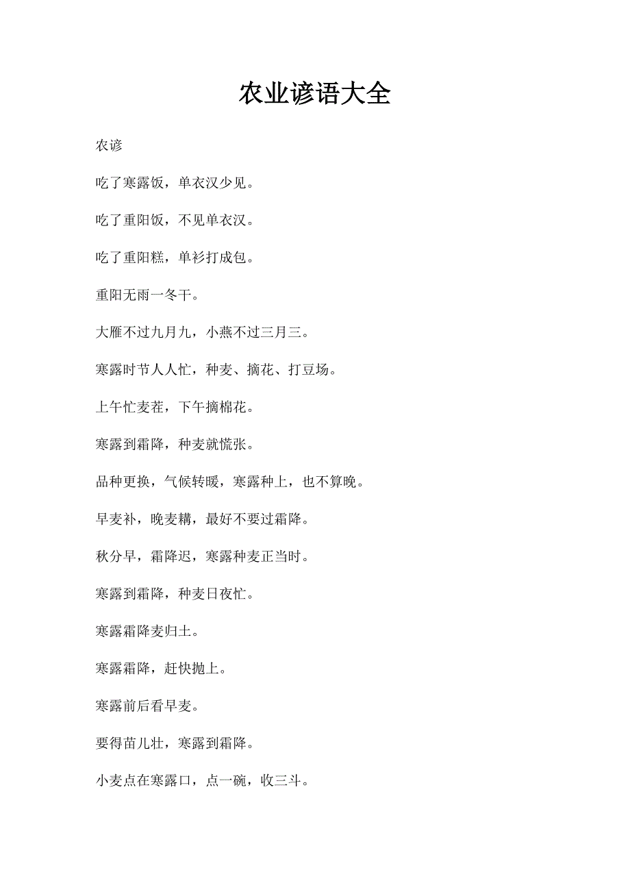 农业谚语大全_第1页