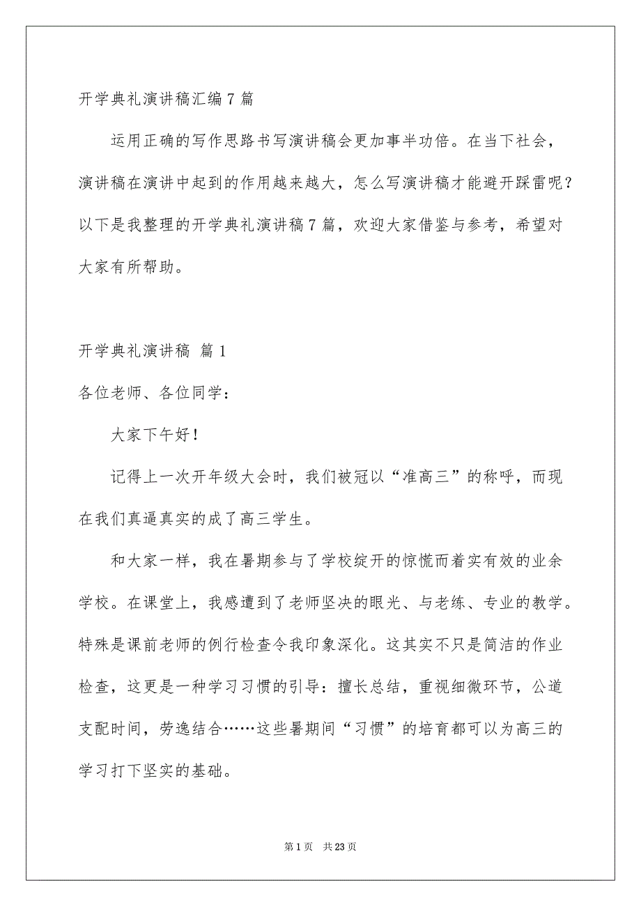 开学典礼演讲稿汇编7篇_第1页