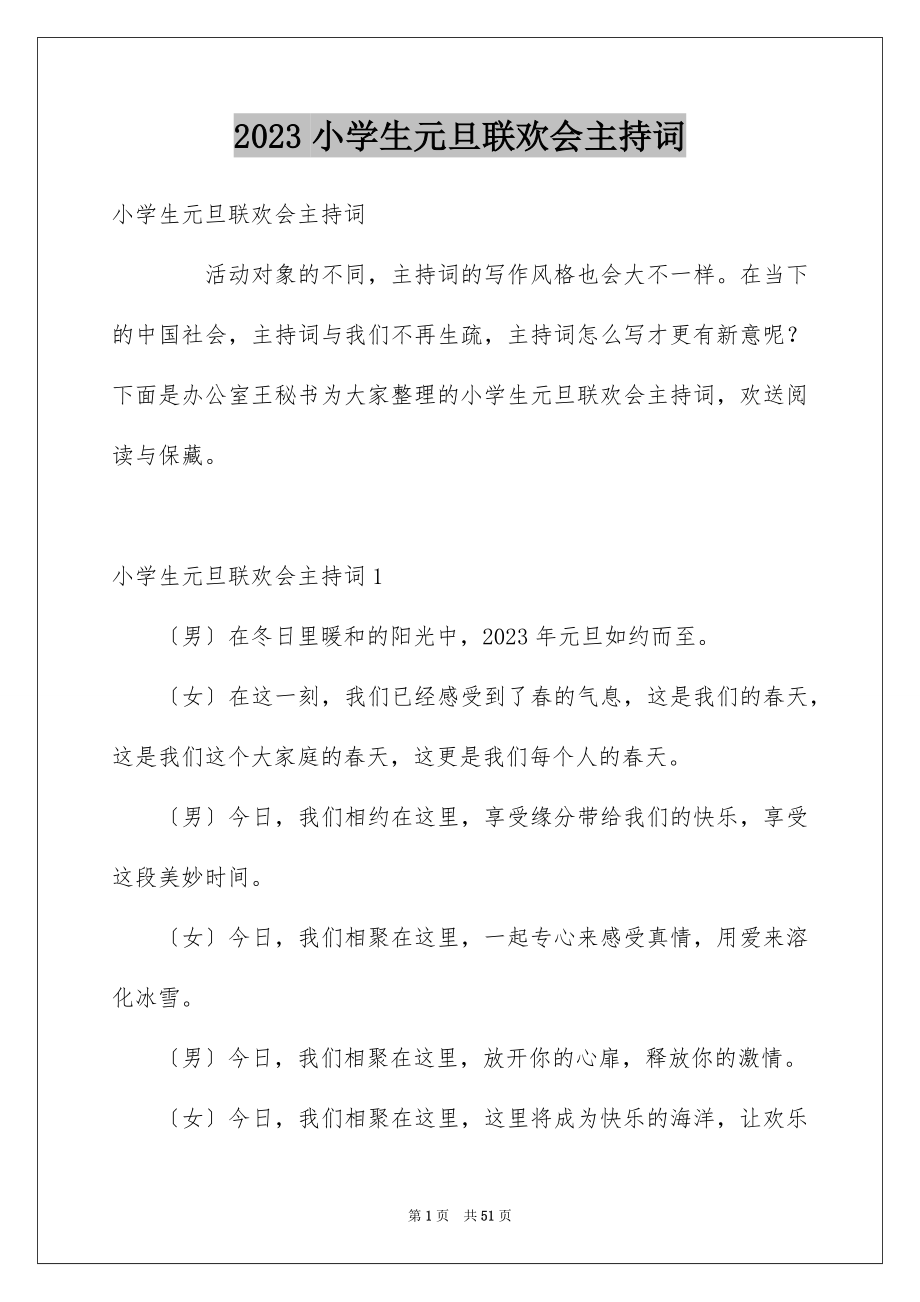 2023年小学生元旦联欢会主持词1范文.docx_第1页