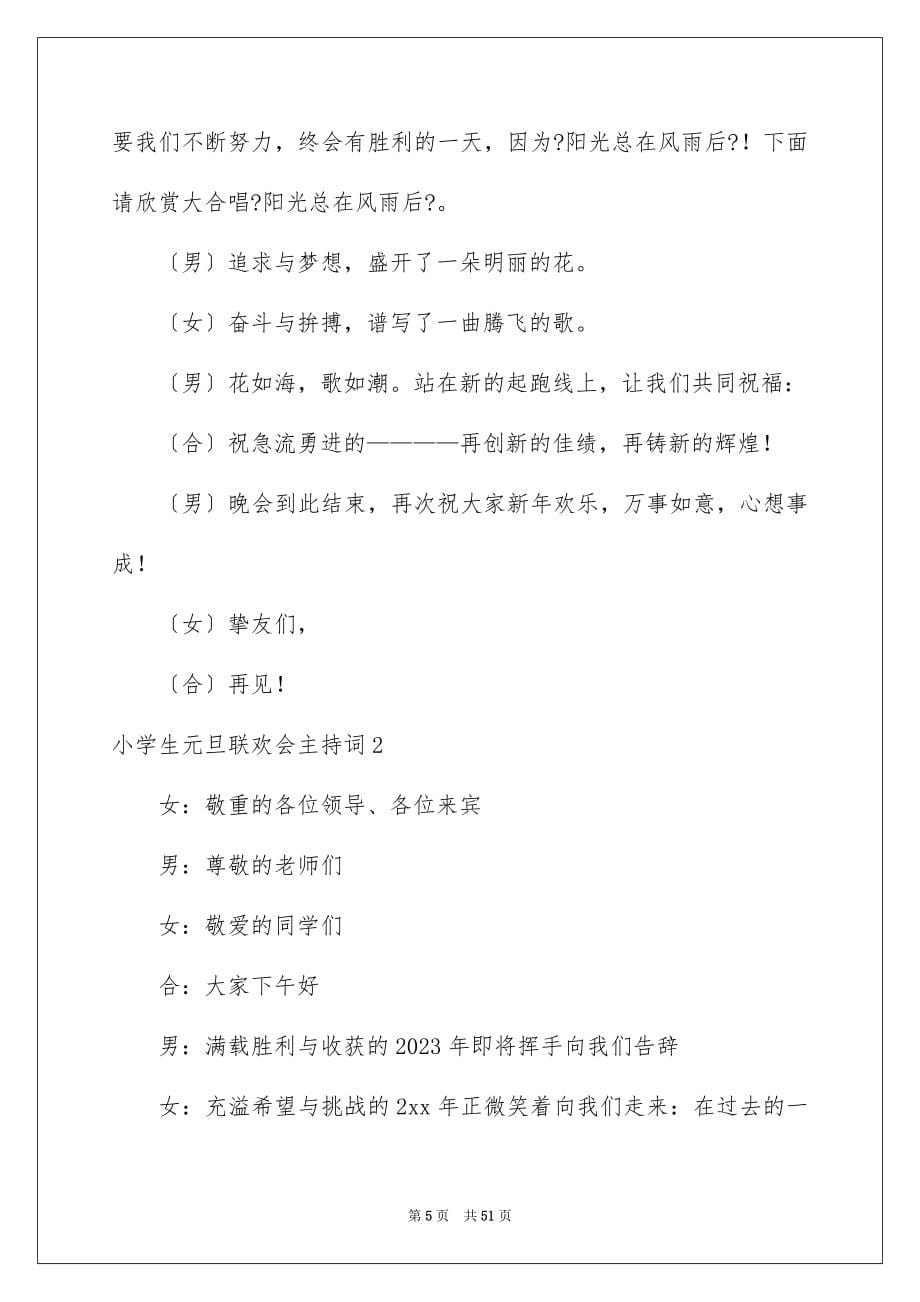 2023年小学生元旦联欢会主持词1范文.docx_第5页