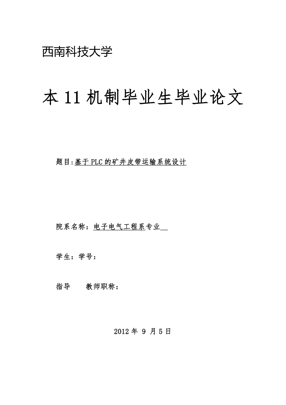 基于PLC的皮带集中控制系统设计(定稿)—2012_第1页