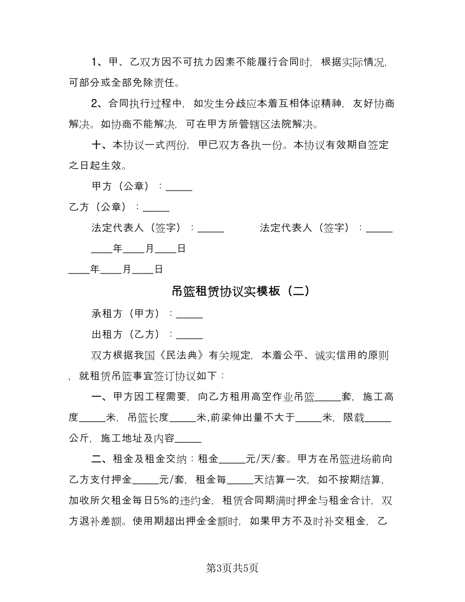 吊篮租赁协议实模板（二篇）.doc_第3页