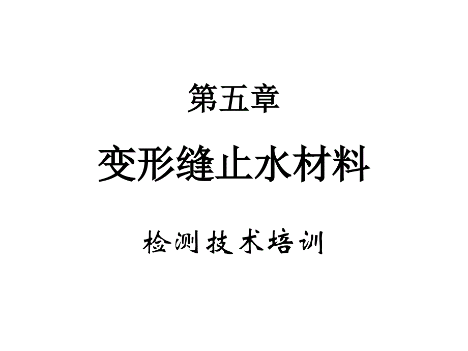 变形缝止材料_第1页