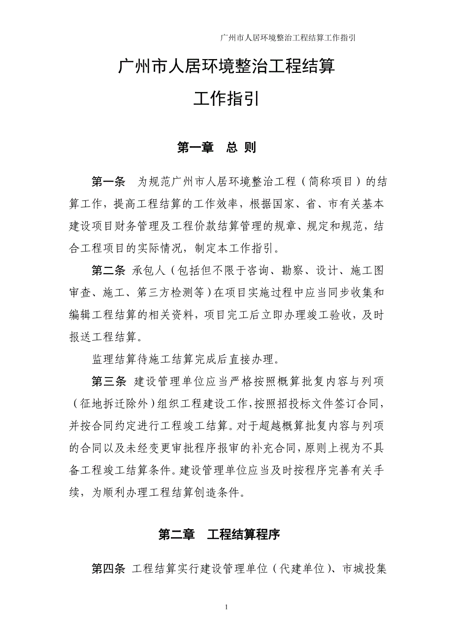 精品专题资料（2022-2023年收藏）广州市迎亚运环境整治工程结算工作指引最终稿_第2页