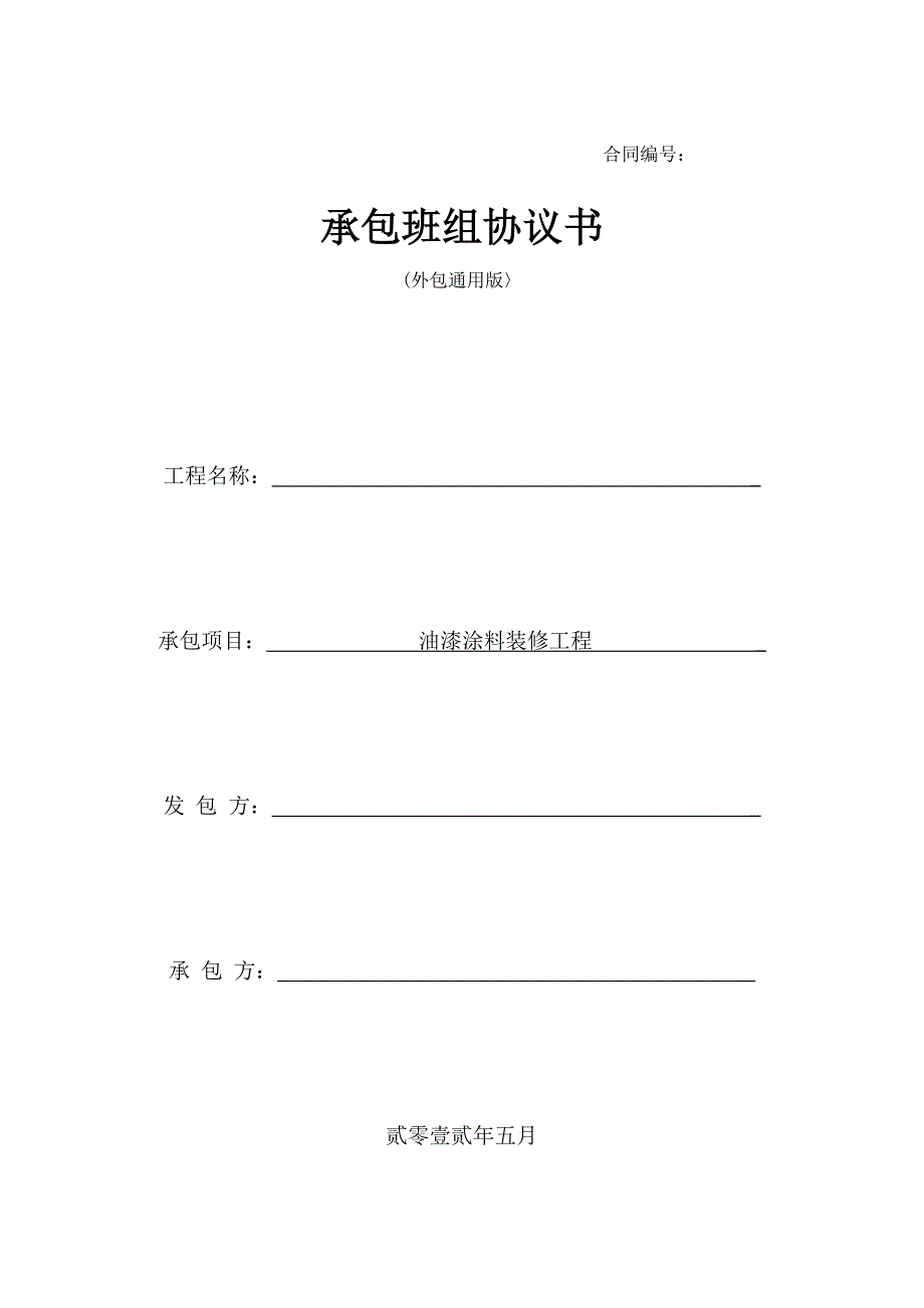 承包班组协议书(油漆涂料装修工程).doc_第1页