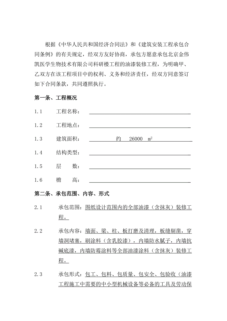 承包班组协议书(油漆涂料装修工程).doc_第2页