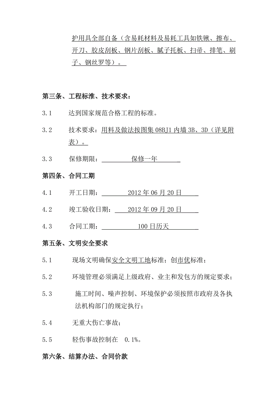 承包班组协议书(油漆涂料装修工程).doc_第3页