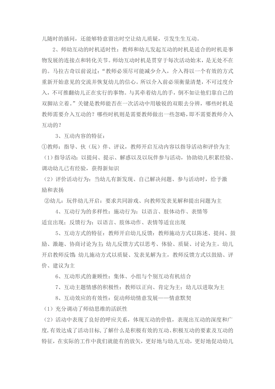 如何进行积极有效的师幼互动_第2页