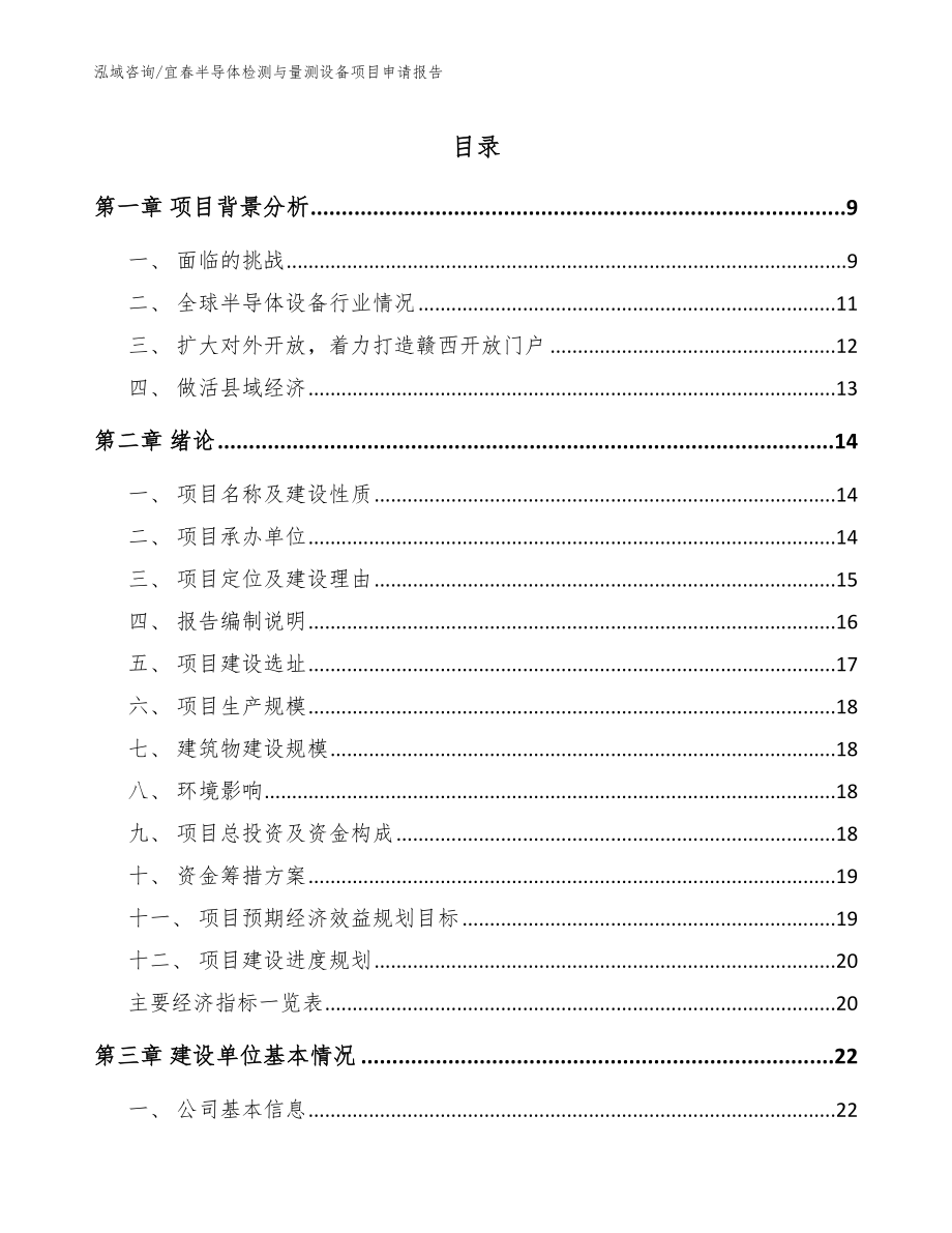 宜春半导体检测与量测设备项目申请报告（范文模板）_第1页