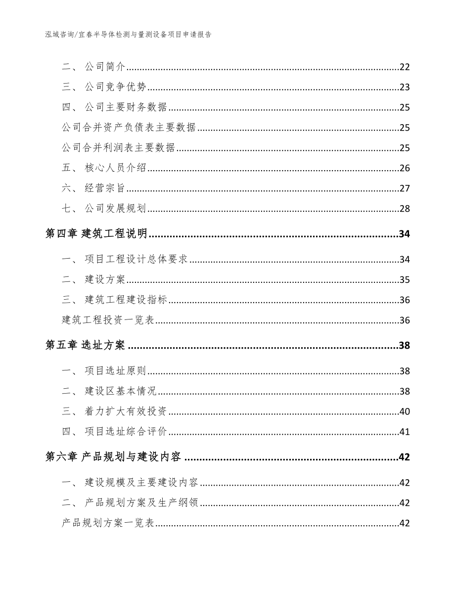 宜春半导体检测与量测设备项目申请报告（范文模板）_第2页