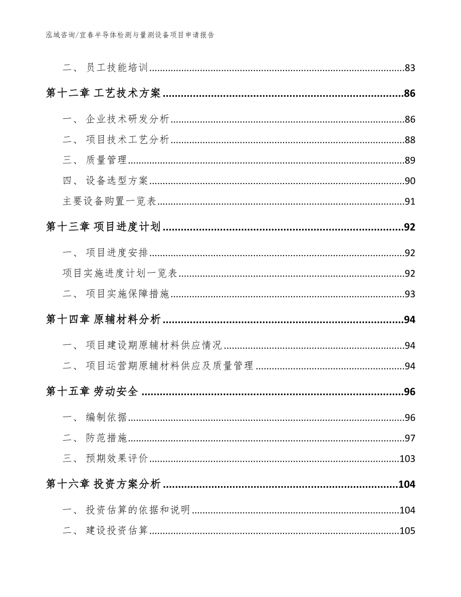 宜春半导体检测与量测设备项目申请报告（范文模板）_第4页