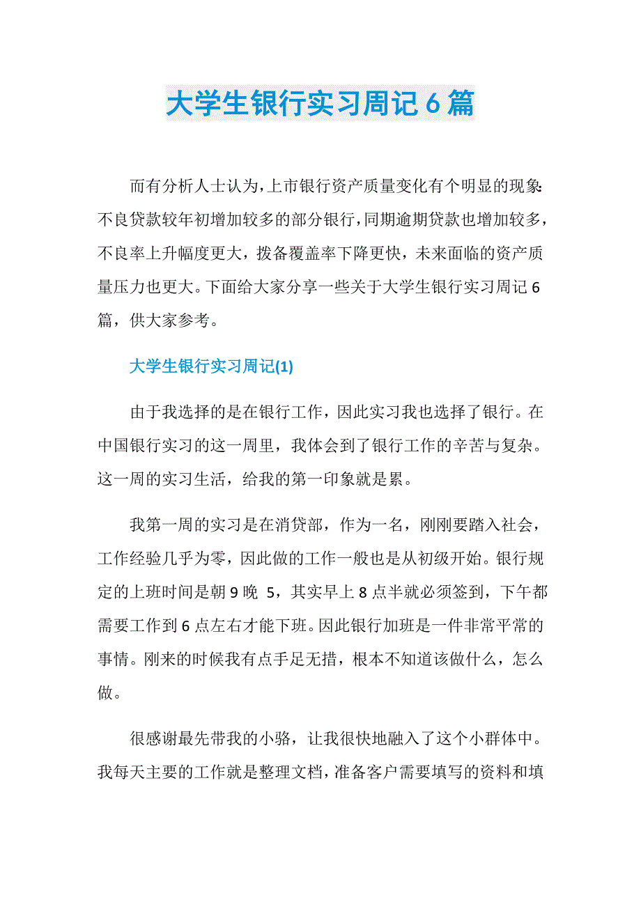 大学生银行实习周记6篇_第1页