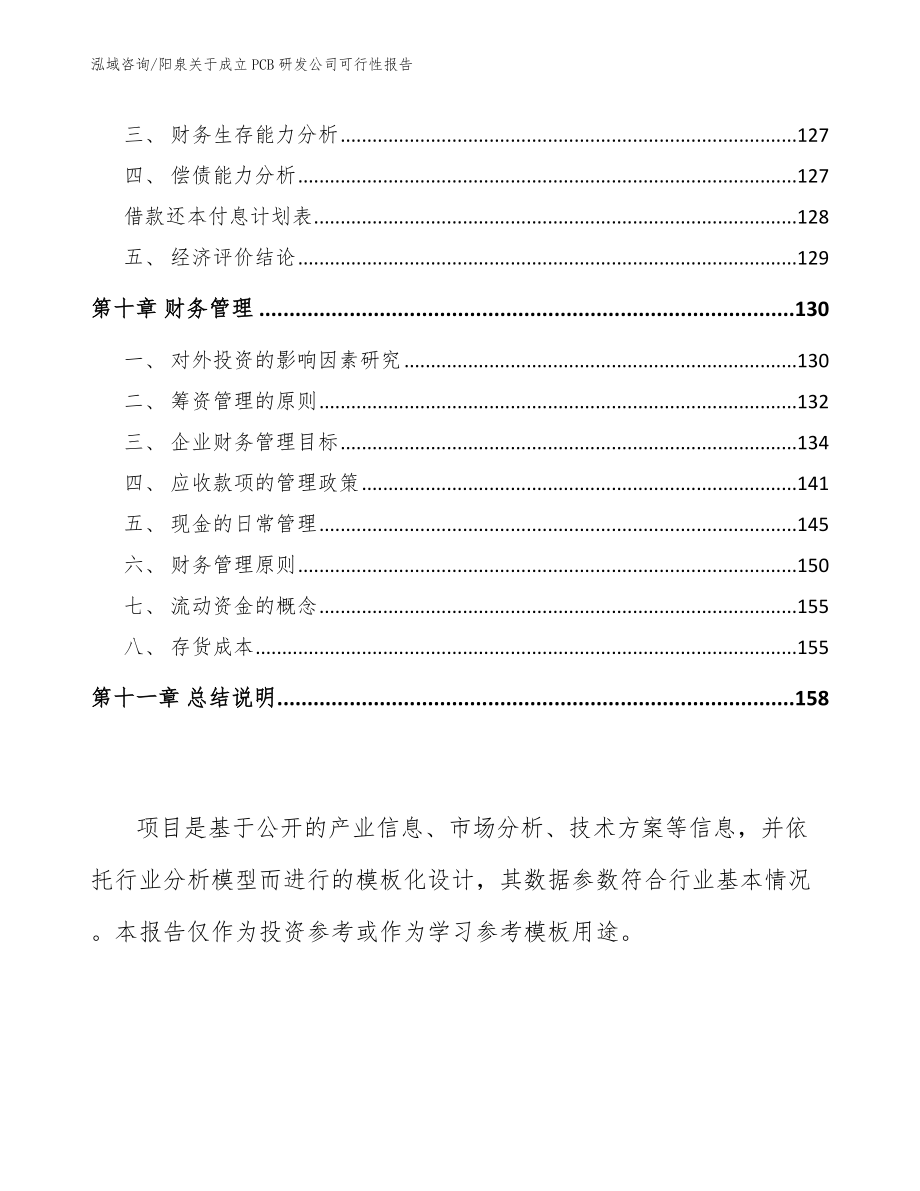 阳泉关于成立PCB研发公司可行性报告范文_第4页