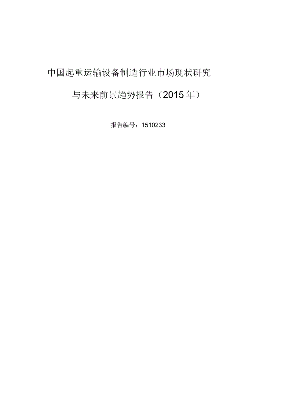 起重运输设备制造行业现状及发展趋势分析_第1页