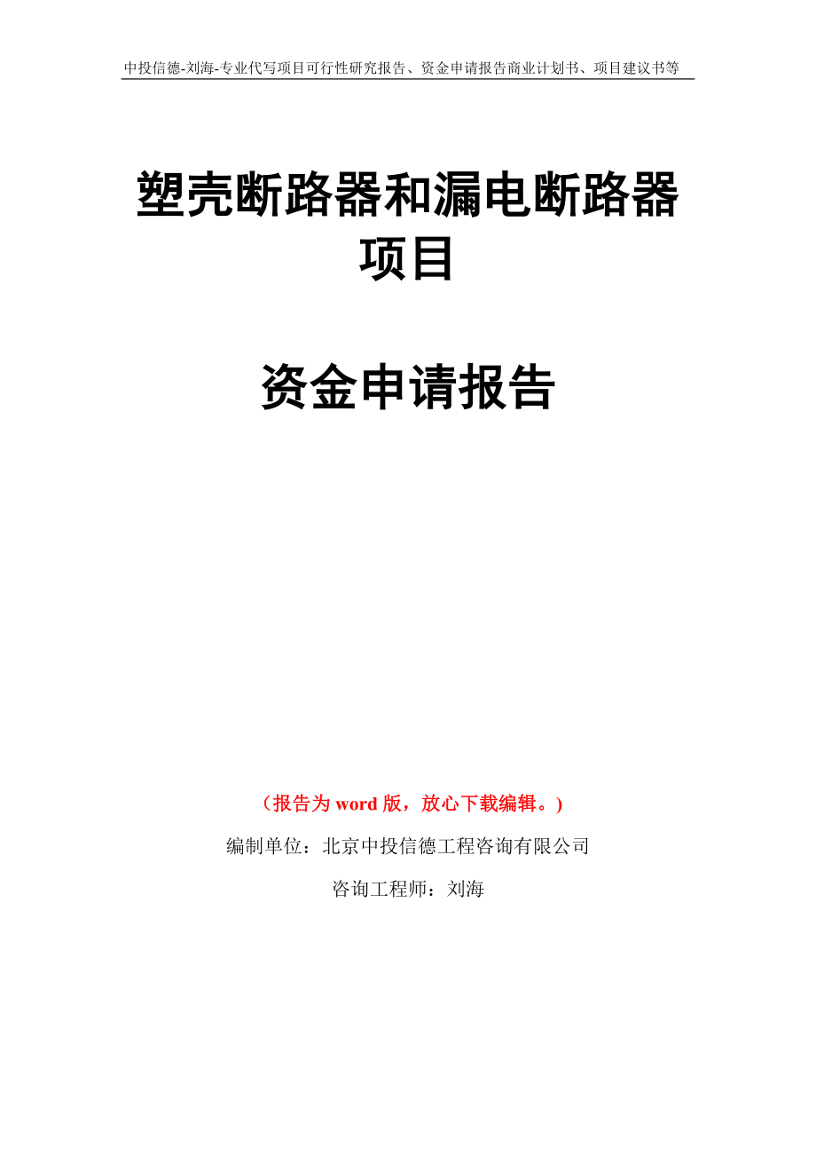 塑壳断路器和漏电断路器项目资金申请报告模板_第1页