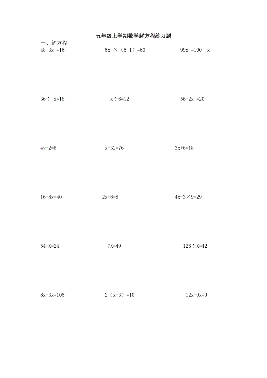 五年级上学期数学解方程练习题_第1页