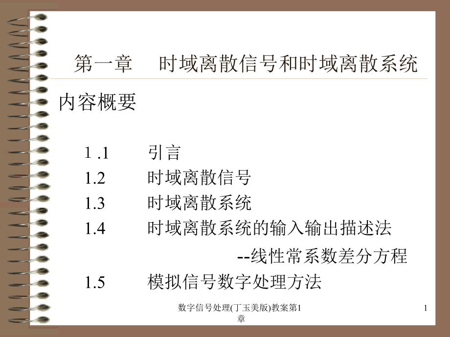 数字信号处理丁玉美版教案第1章课件_第1页